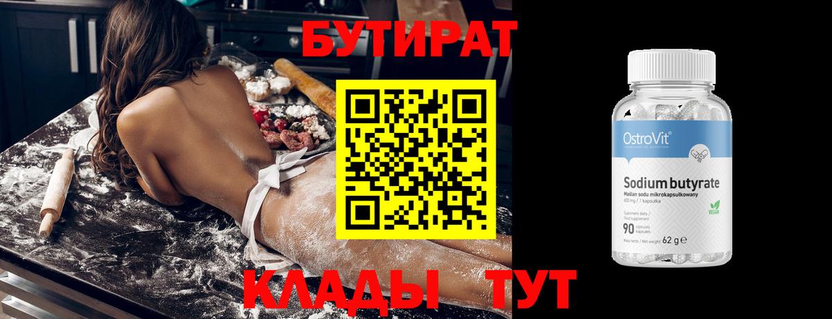 БУТИРАТ 99% Симферополь